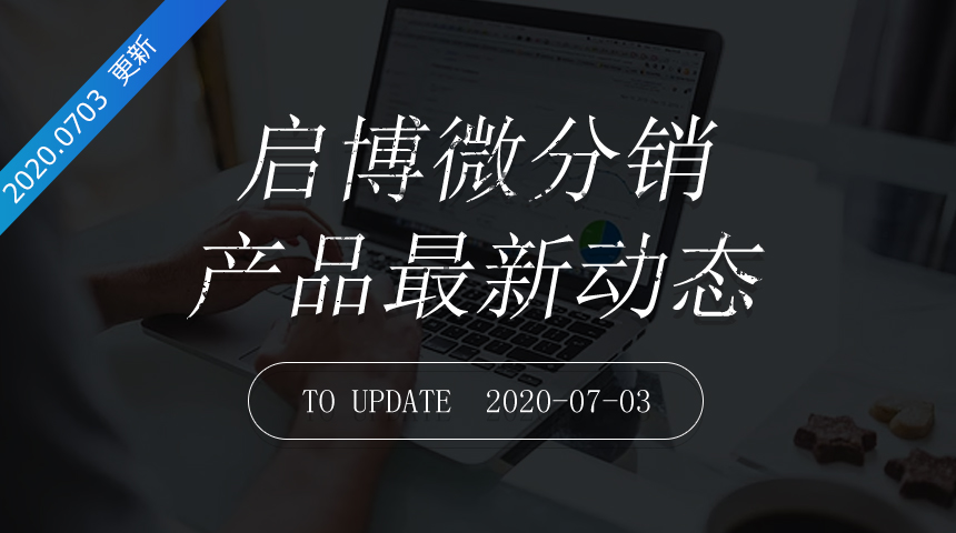 第176次迭代-微分销最新更新日志20200703